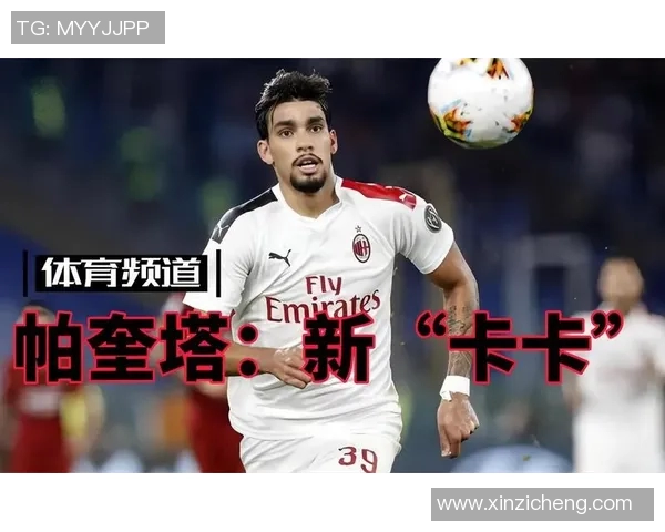 帕奎塔的足球之路与未来展望：从新星到世界顶级球员的蜕变之旅