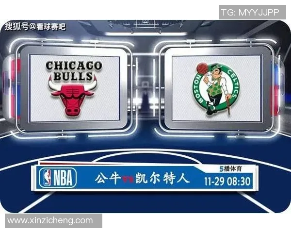 公牛队与凯尔特人队首发阵容对比分析及比赛前瞻